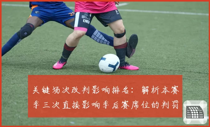 关键场次改判影响排名:解析本赛季三次直接影响季后赛席位的判罚