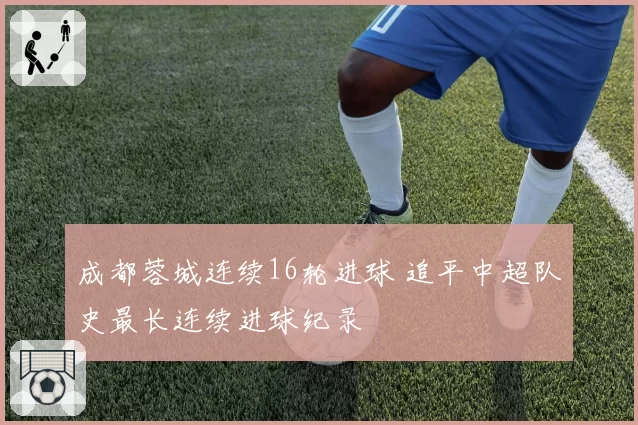 成都蓉城连续16轮进球 追平中超队史最长连续进球纪录
