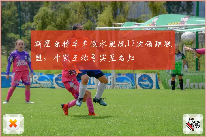 斯图尔特单季技术犯规17次领跑联盟，冲突王称号实至名归