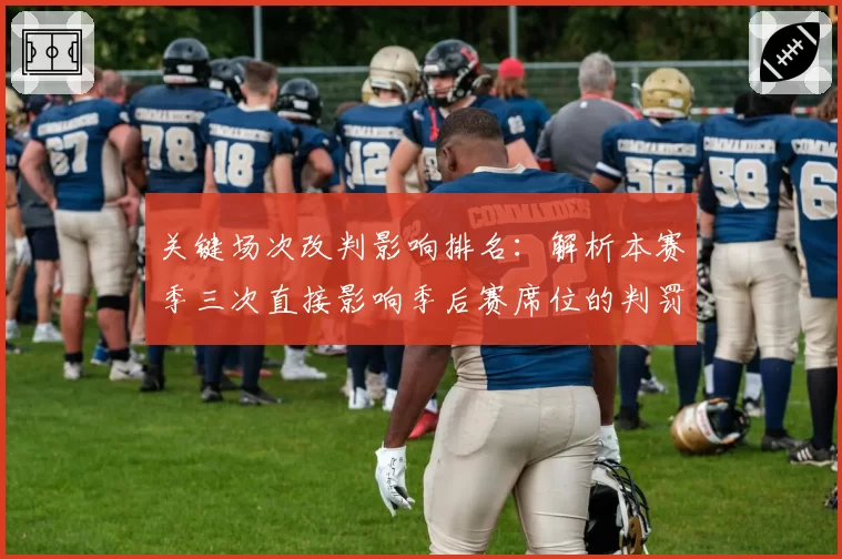 关键场次改判影响排名：解析本赛季三次直接影响季后赛席位的判罚