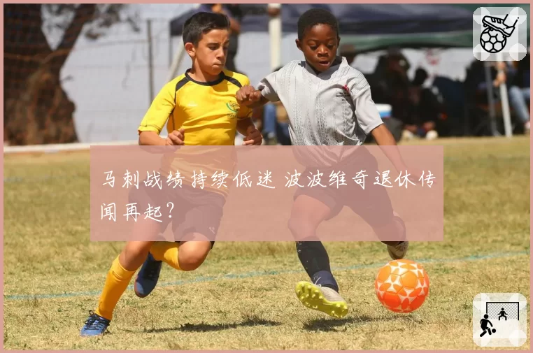 马刺战绩持续低迷 波波维奇退休传闻再起?