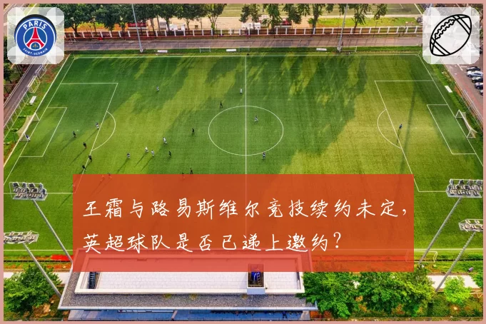 王霜与路易斯维尔竞技续约未定，英超球队是否已递上邀约？
