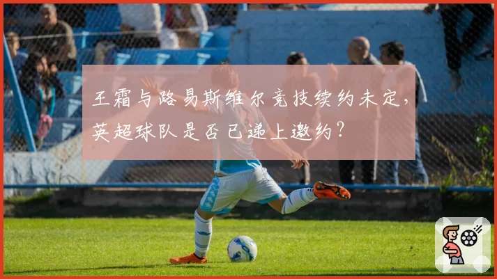 王霜与路易斯维尔竞技续约未定，英超球队是否已递上邀约？
