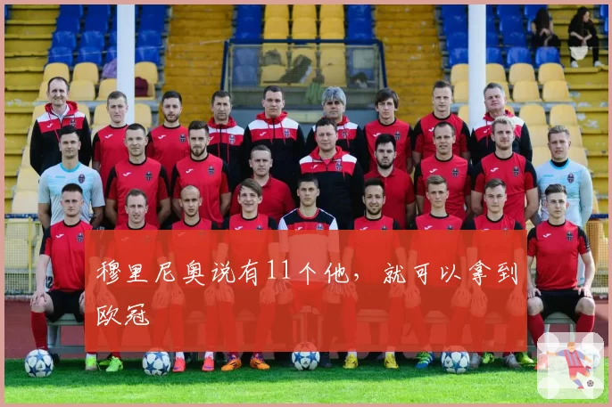穆里尼奥说有11个他,就可以拿到欧冠