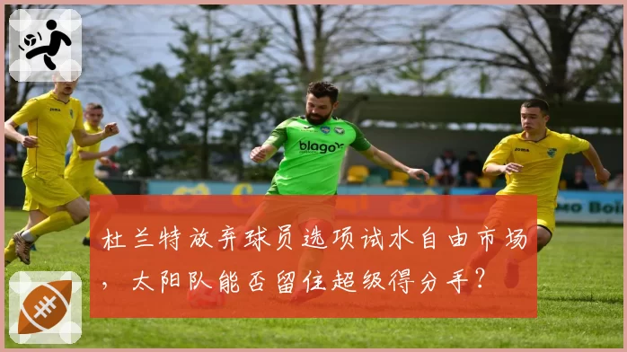 杜兰特放弃球员选项试水自由市场，太阳队能否留住超级得分手？