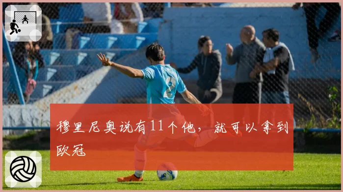 穆里尼奥说有11个他,就可以拿到欧冠