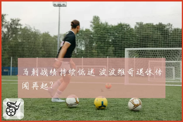 马刺战绩持续低迷 波波维奇退休传闻再起？