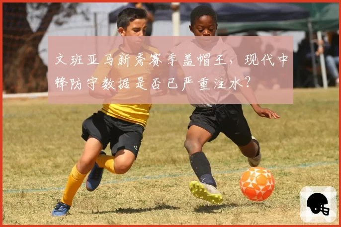 文班亚马新秀赛季盖帽王,现代中锋防守数据是否已严重注水?